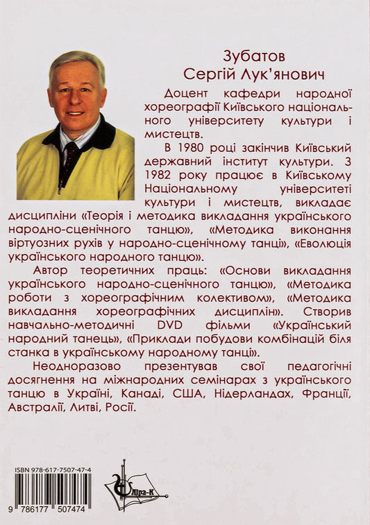 Methodology of teaching Ukrainian folk dance / Методика викладання українського народного танцю Сергей Зубатов 978-617-7507-47-4-2