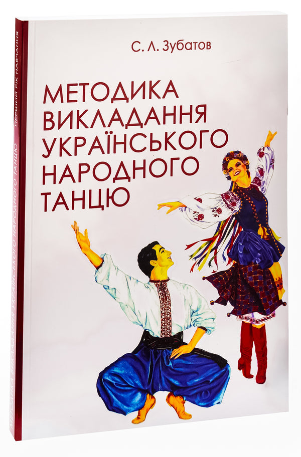 Methodology of teaching Ukrainian folk dance / Методика викладання українського народного танцю Сергей Зубатов 978-617-7507-47-4-3