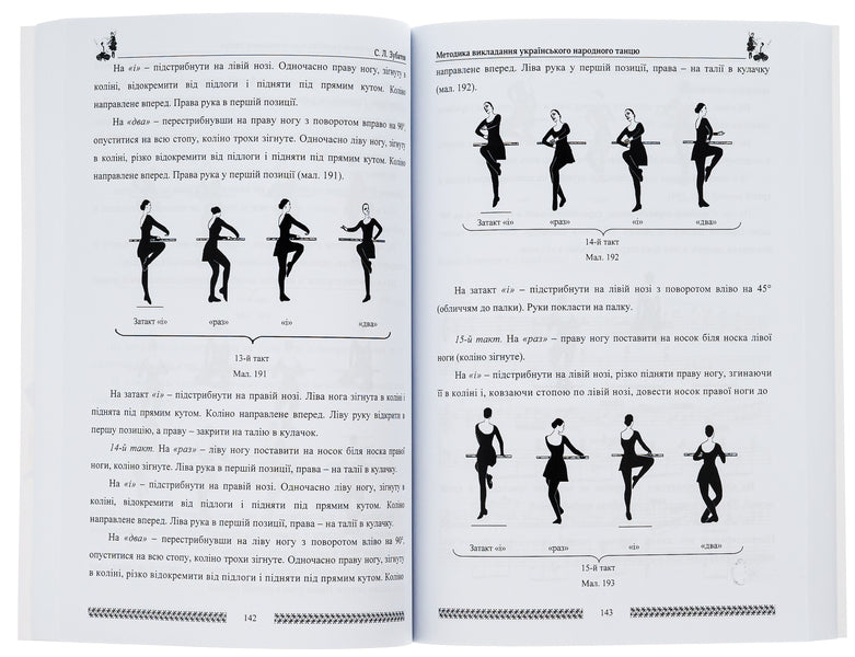 Methodology of teaching Ukrainian folk dance / Методика викладання українського народного танцю Сергей Зубатов 978-617-7507-47-4-5