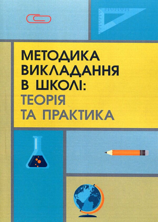 Methodology of teaching at school. Theory and practice / Методика викладання в школі. Теорія та практика  978-966-373-902-1-1