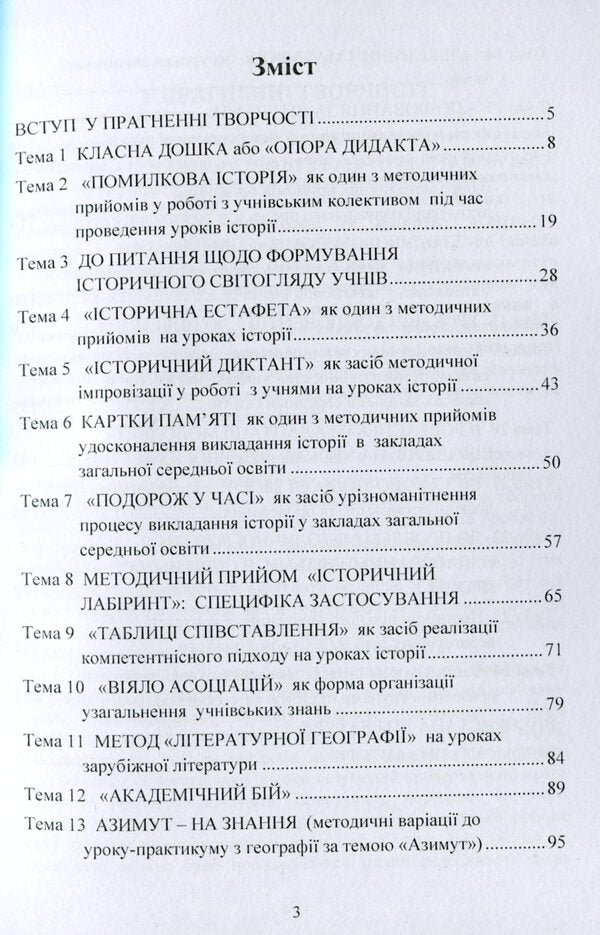 Methodology of teaching at school. Theory and practice / Методика викладання в школі. Теорія та практика  978-966-373-902-1-3