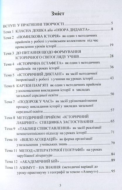 Methodology of teaching at school. Theory and practice / Методика викладання в школі. Теорія та практика  978-966-373-902-1-3
