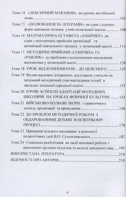 Methodology of teaching at school. Theory and practice / Методика викладання в школі. Теорія та практика  978-966-373-902-1-4