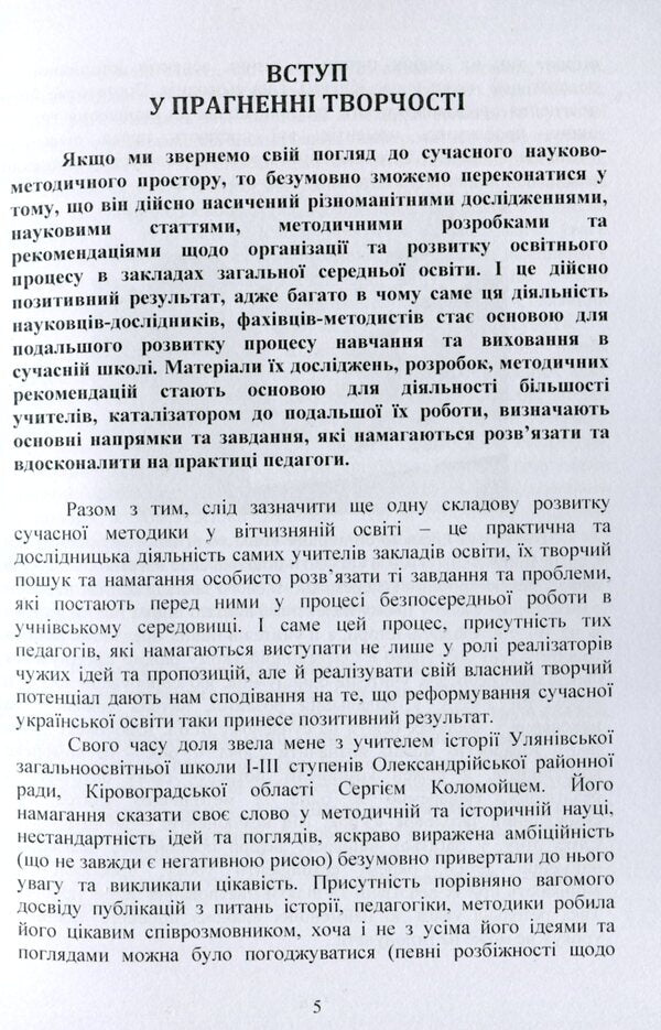 Methodology of teaching at school. Theory and practice / Методика викладання в школі. Теорія та практика  978-966-373-902-1-5