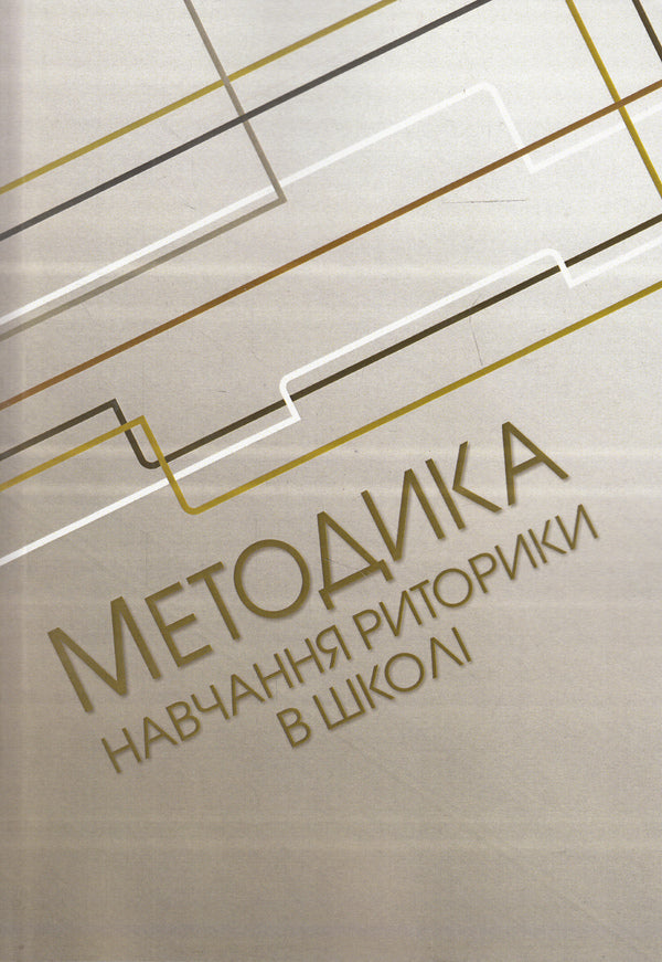 Methodology of teaching rhetoric at school / Методика навчання риторики у школі  978-617-673-309-6-1