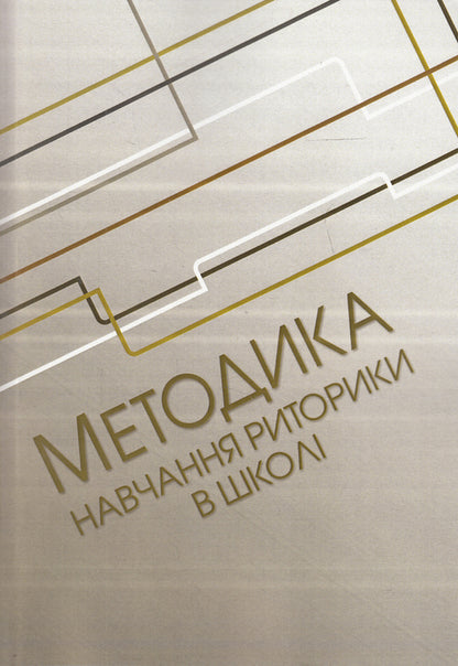 Methodology of teaching rhetoric at school / Методика навчання риторики у школі  978-617-673-309-6-1