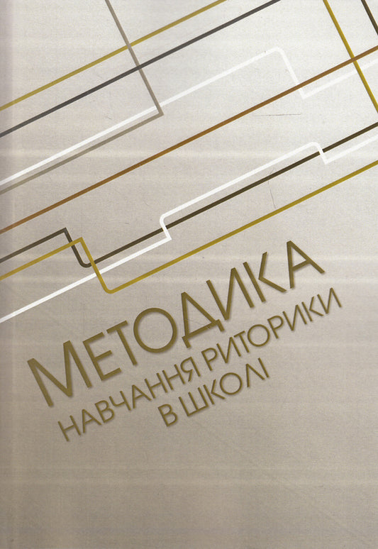 Methodology of teaching rhetoric at school / Методика навчання риторики у школі  978-617-673-309-6-1