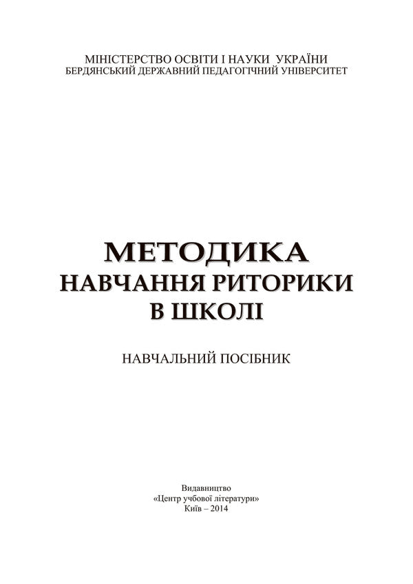 Methodology of teaching rhetoric at school / Методика навчання риторики у школі  978-617-673-309-6-3