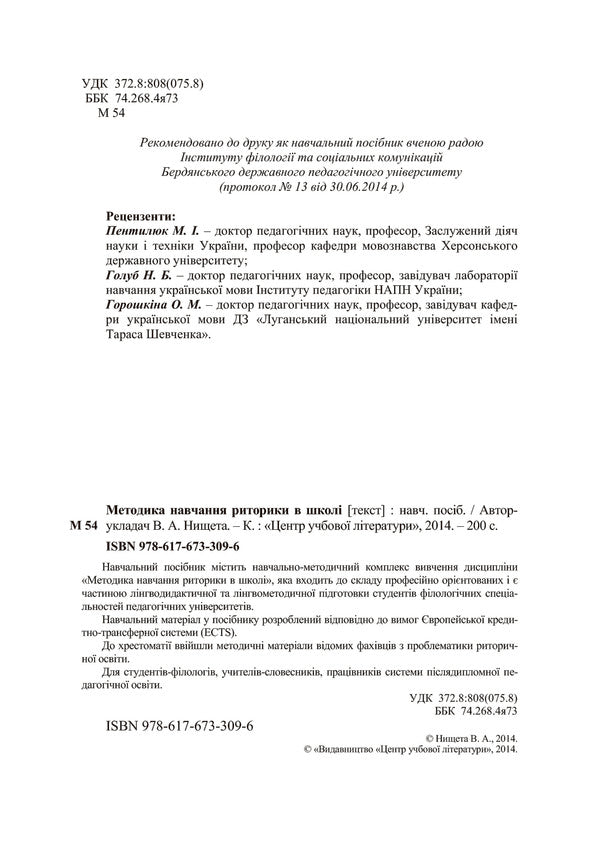 Methodology of teaching rhetoric at school / Методика навчання риторики у школі  978-617-673-309-6-4