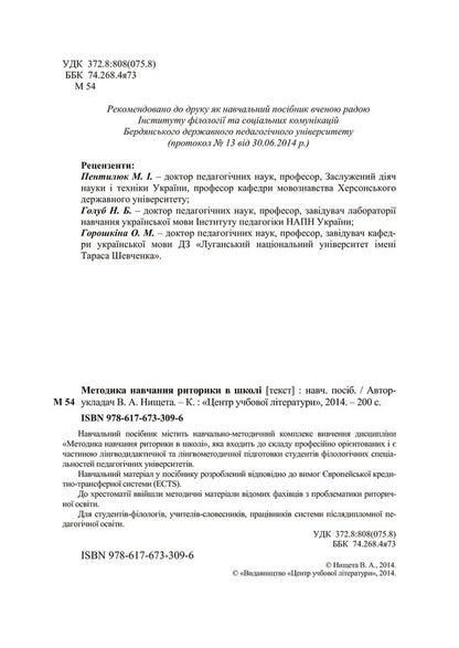 Methodology of teaching rhetoric at school / Методика навчання риторики у школі  978-617-673-309-6-4
