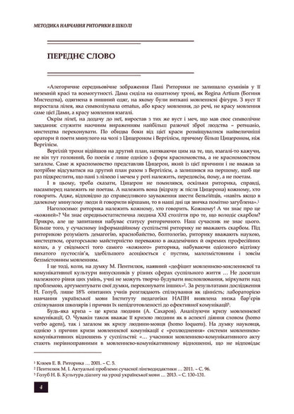 Methodology of teaching rhetoric at school / Методика навчання риторики у школі  978-617-673-309-6-6