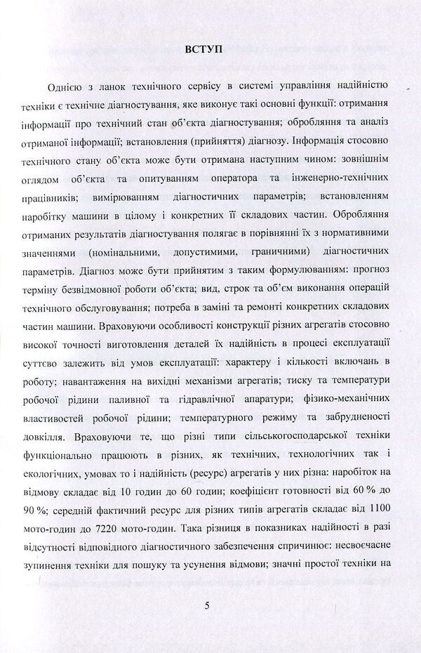 Methodology of technical diagnostics of agricultural machinery according to the limit state. Monograph / Методологія технічного діагностування сільськогосподарської техніки за граничним станом. Монографія В. Яременко, О. Черниш 978-611-01-1237-6-5