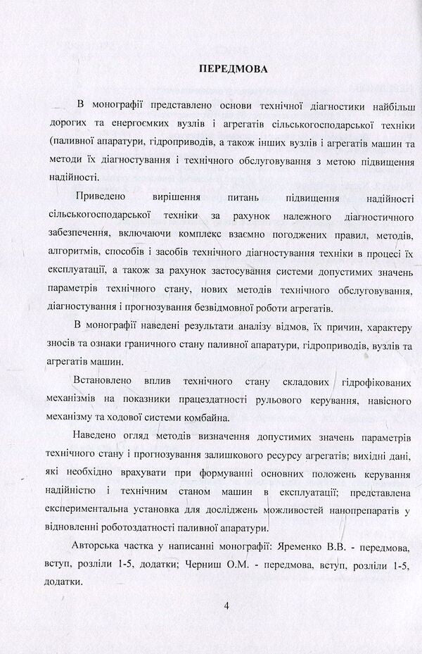 Methodology of technical diagnostics of agricultural machinery according to the limit state. Monograph / Методологія технічного діагностування сільськогосподарської техніки за граничним станом. Монографія В. Яременко, О. Черниш 978-611-01-1237-6-4