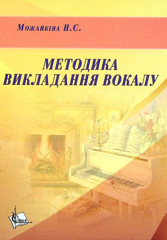 Methodology of vocal teaching / Методика викладання вокалу Надежда Можайкина 978-617-7320-16-5-1