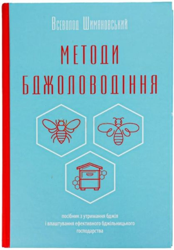 Methods Of Beekeeping / Методи бджоловодіння Vsevolod Shimanovsky / Всеволод Шимановський 9786177930623-1