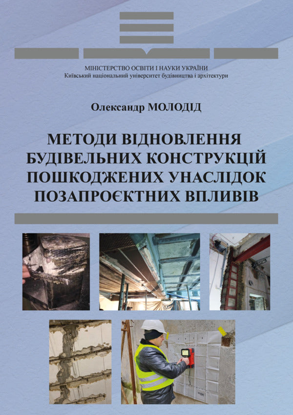 Methods Of Restoration Of Building Structures Damaged As A Result Of Extra-Project Influences / Методи відновлення будівельних конструкцій, пошкоджених унаслідок позапроєктних впливів Alexander Molodyd / Александр Молодид 9786178633639-1