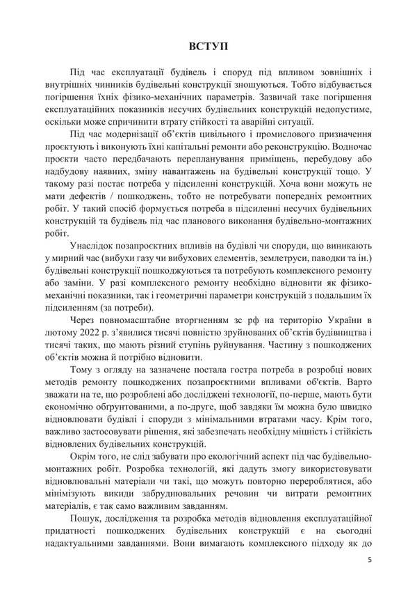 Methods Of Restoration Of Building Structures Damaged As A Result Of Extra-Project Influences / Методи відновлення будівельних конструкцій, пошкоджених унаслідок позапроєктних впливів Alexander Molodyd / Александр Молодид 9786178633639-4