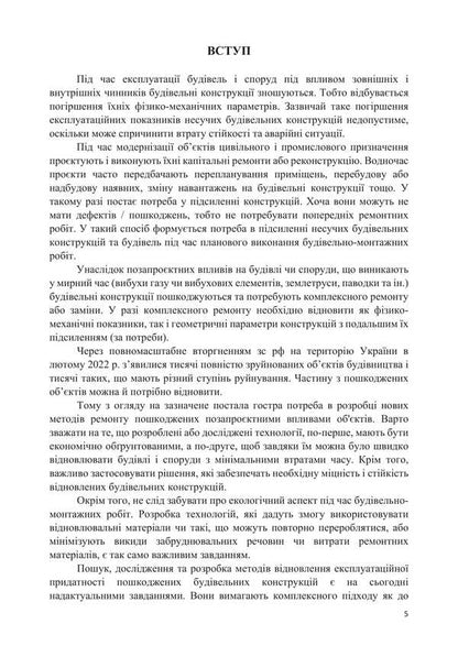 Methods Of Restoration Of Building Structures Damaged As A Result Of Extra-Project Influences / Методи відновлення будівельних конструкцій, пошкоджених унаслідок позапроєктних впливів Alexander Molodyd / Александр Молодид 9786178633639-4