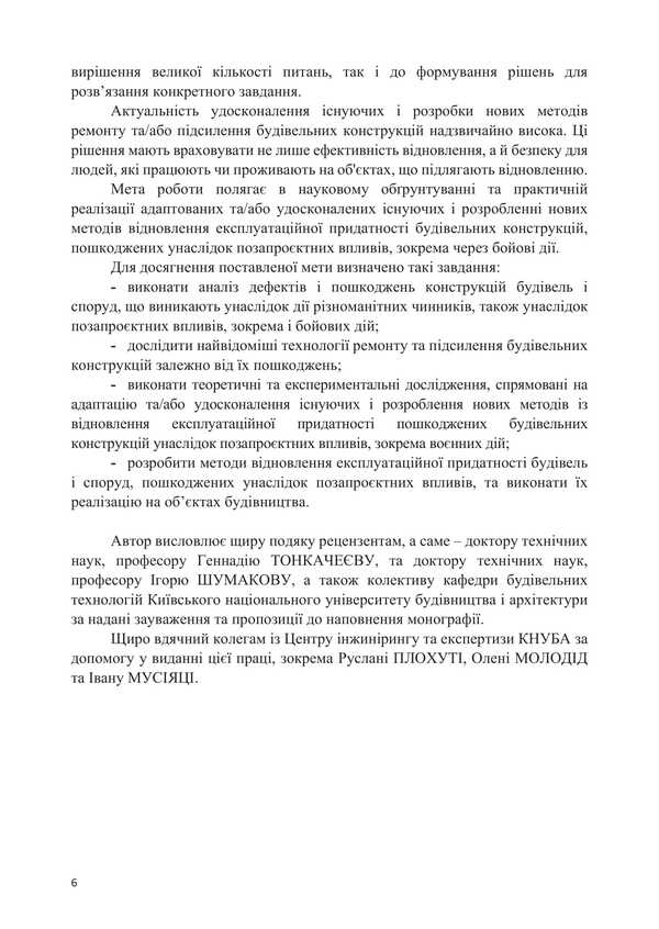 Methods Of Restoration Of Building Structures Damaged As A Result Of Extra-Project Influences / Методи відновлення будівельних конструкцій, пошкоджених унаслідок позапроєктних впливів Alexander Molodyd / Александр Молодид 9786178633639-5