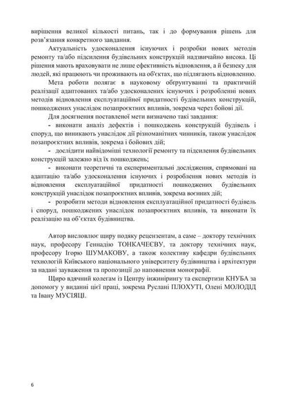 Methods Of Restoration Of Building Structures Damaged As A Result Of Extra-Project Influences / Методи відновлення будівельних конструкцій, пошкоджених унаслідок позапроєктних впливів Alexander Molodyd / Александр Молодид 9786178633639-5