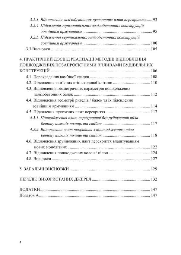 Methods Of Restoration Of Building Structures Damaged As A Result Of Extra-Project Influences / Методи відновлення будівельних конструкцій, пошкоджених унаслідок позапроєктних впливів Alexander Molodyd / Александр Молодид 9786178633639-3