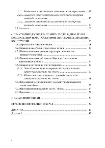 Methods Of Restoration Of Building Structures Damaged As A Result Of Extra-Project Influences / Методи відновлення будівельних конструкцій, пошкоджених унаслідок позапроєктних впливів Alexander Molodyd / Александр Молодид 9786178633639-3