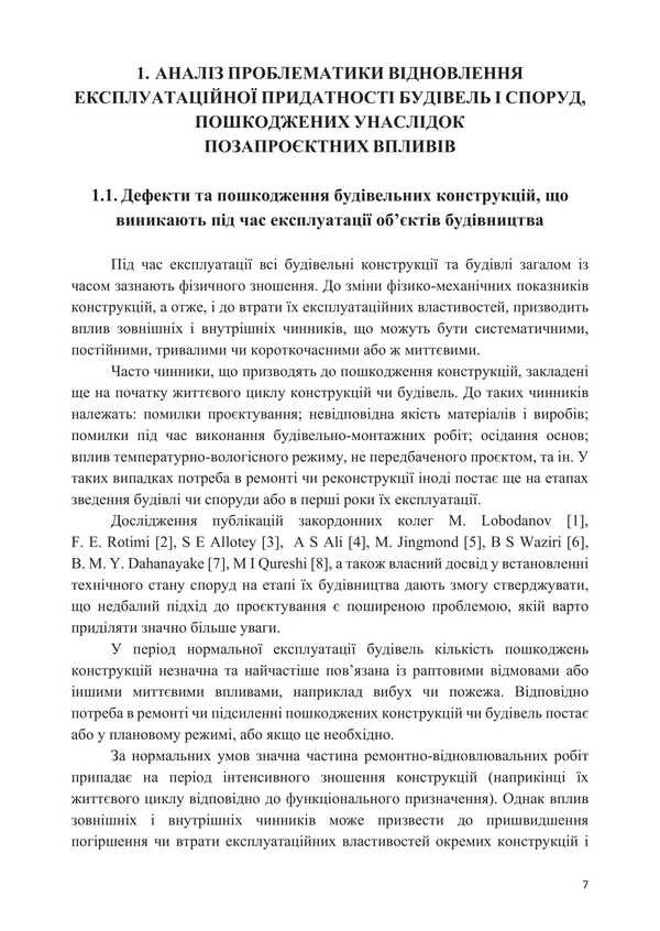 Methods Of Restoration Of Building Structures Damaged As A Result Of Extra-Project Influences / Методи відновлення будівельних конструкцій, пошкоджених унаслідок позапроєктних впливів Alexander Molodyd / Александр Молодид 9786178633639-6