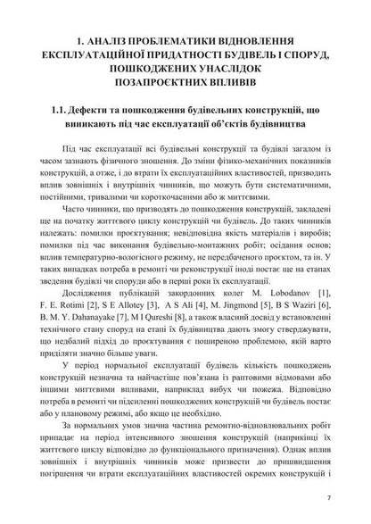 Methods Of Restoration Of Building Structures Damaged As A Result Of Extra-Project Influences / Методи відновлення будівельних конструкцій, пошкоджених унаслідок позапроєктних впливів Alexander Molodyd / Александр Молодид 9786178633639-6