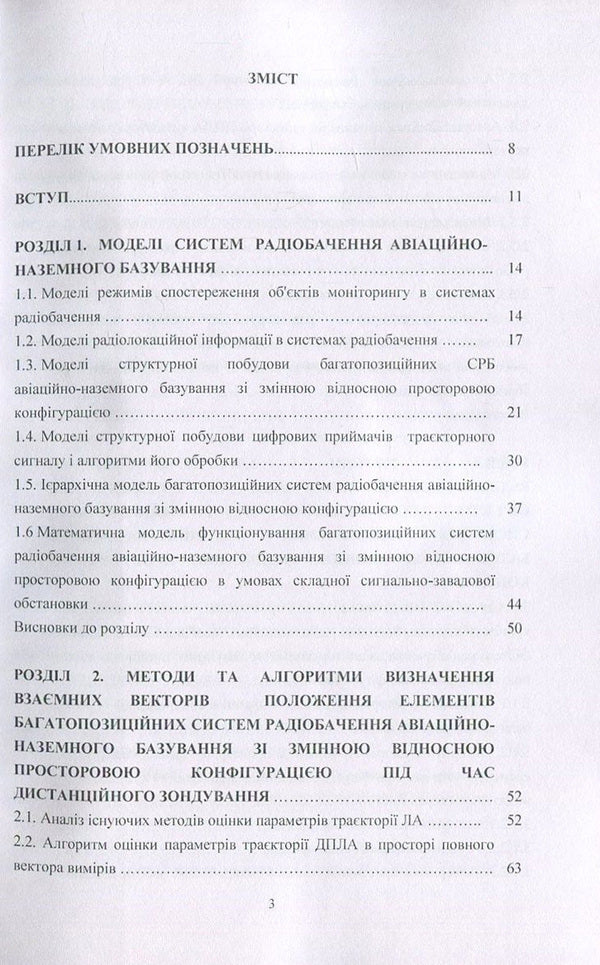 Methods Of Secure Information Processing In Multi-Position Radar Systems / Методи безпечної обробки інформації у багатопозиційних системах радіолокації Igor Parkhomey, Valery Kozlovsky, Sergey Hnatiuk, Myroslav Ryabiy / Игорь Пархомей, Валерий Козловский, Сергей Гнатюк, Мирослав Рябый 9786176736851-3