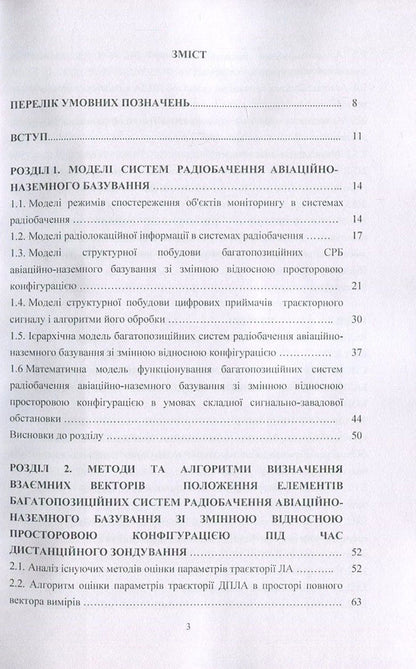Methods Of Secure Information Processing In Multi-Position Radar Systems / Методи безпечної обробки інформації у багатопозиційних системах радіолокації Igor Parkhomey, Valery Kozlovsky, Sergey Hnatiuk, Myroslav Ryabiy / Игорь Пархомей, Валерий Козловский, Сергей Гнатюк, Мирослав Рябый 9786176736851-3
