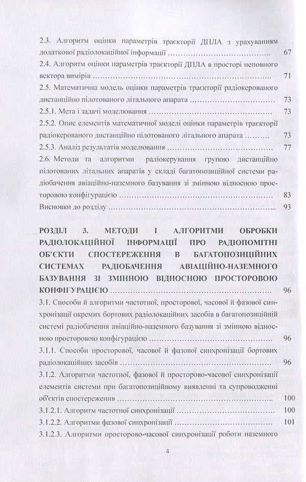 Methods Of Secure Information Processing In Multi-Position Radar Systems / Методи безпечної обробки інформації у багатопозиційних системах радіолокації Igor Parkhomey, Valery Kozlovsky, Sergey Hnatiuk, Myroslav Ryabiy / Игорь Пархомей, Валерий Козловский, Сергей Гнатюк, Мирослав Рябый 9786176736851-4