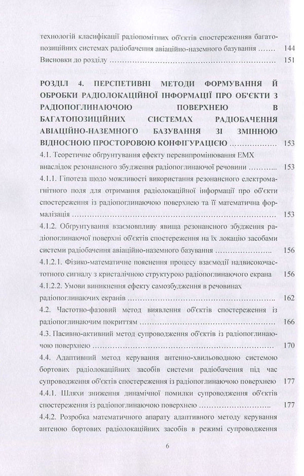 Methods Of Secure Information Processing In Multi-Position Radar Systems / Методи безпечної обробки інформації у багатопозиційних системах радіолокації Igor Parkhomey, Valery Kozlovsky, Sergey Hnatiuk, Myroslav Ryabiy / Игорь Пархомей, Валерий Козловский, Сергей Гнатюк, Мирослав Рябый 9786176736851-6