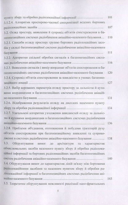 Methods Of Secure Information Processing In Multi-Position Radar Systems / Методи безпечної обробки інформації у багатопозиційних системах радіолокації Igor Parkhomey, Valery Kozlovsky, Sergey Hnatiuk, Myroslav Ryabiy / Игорь Пархомей, Валерий Козловский, Сергей Гнатюк, Мирослав Рябый 9786176736851-5