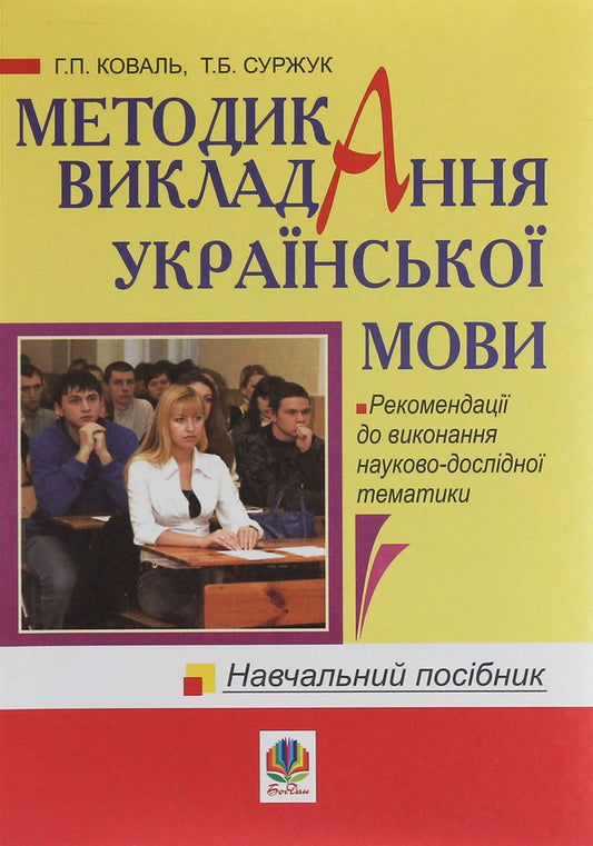 Methods Of Teaching The Ukrainian Language. Tutorial / Методика викладання української мови. Навчальний посібник Anna Koval, Tatiana Surzhuk / Анна Ковал, Тетяна Сурчук 9789661009003-1
