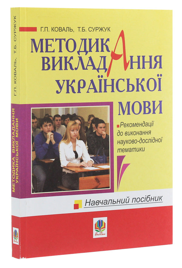 Methods Of Teaching The Ukrainian Language. Tutorial / Методика викладання української мови. Навчальний посібник Anna Koval, Tatiana Surzhuk / Анна Ковал, Тетяна Сурчук 9789661009003-3