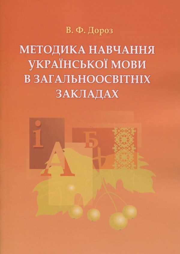 Methods Of Teaching Ukrainian In General Education Institutions / Методика навчання української мови в загальноосвітніх закладах Variva Doroz / Вікторія Дороз 9789663643731-1