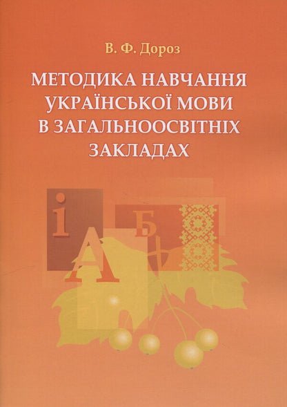 Methods Of Teaching Ukrainian In General Education Institutions / Методика навчання української мови в загальноосвітніх закладах Variva Doroz / Вікторія Дороз 9789663643731-1