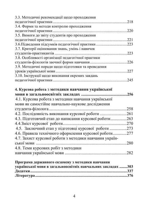 Methods Of Teaching Ukrainian In General Education Institutions / Методика навчання української мови в загальноосвітніх закладах Variva Doroz / Вікторія Дороз 9789663643731-4