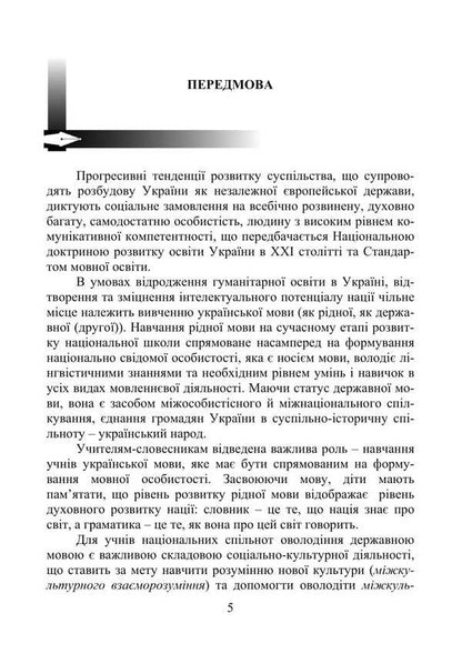 Methods Of Teaching Ukrainian In General Education Institutions / Методика навчання української мови в загальноосвітніх закладах Variva Doroz / Вікторія Дороз 9789663643731-5