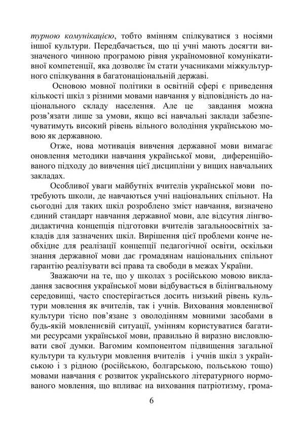 Methods Of Teaching Ukrainian In General Education Institutions / Методика навчання української мови в загальноосвітніх закладах Variva Doroz / Вікторія Дороз 9789663643731-6