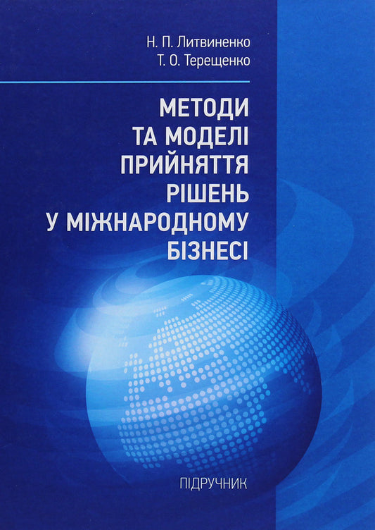 Methods and models of decision-making in international business / Методи та моделі прийняття рішень у міжнародному бізнесі Неонила Литвиненко, Татьяна Терещенко -1
