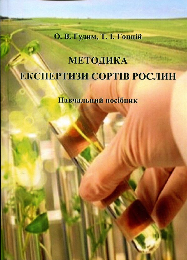 Methods of examination of plant varieties. Study guide / Методика експертизи сортів рослин. Навчальний посібник Елена Гудим, Татьяна Гопций 978-617-8554-27-9-1