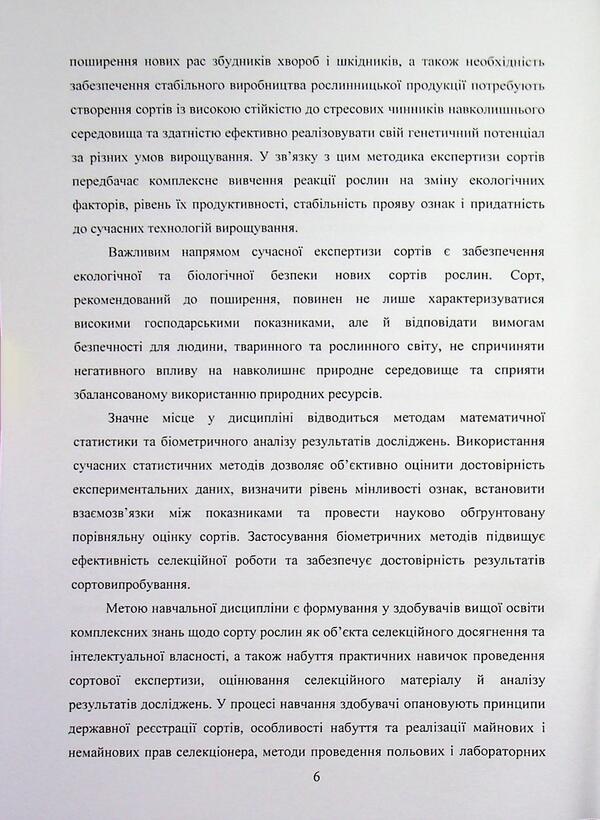 Methods of examination of plant varieties. Study guide / Методика експертизи сортів рослин. Навчальний посібник Елена Гудим, Татьяна Гопций 978-617-8554-27-9-6