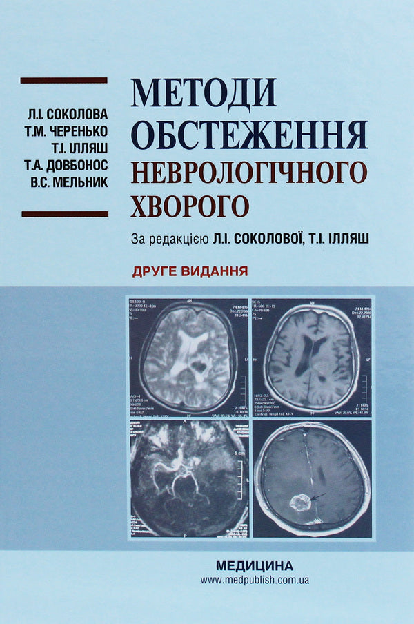 Methods of examining a neurological patient / Методи обстеження неврологічного хворого В. Мельник, Л. Соколова, Татьяна Довбонос, Т.И. Илляш, Т. Черенько 978-617-505-793-3-1