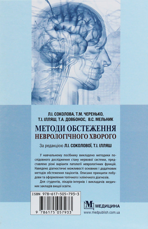 Methods of examining a neurological patient / Методи обстеження неврологічного хворого В. Мельник, Л. Соколова, Татьяна Довбонос, Т.И. Илляш, Т. Черенько 978-617-505-793-3-2