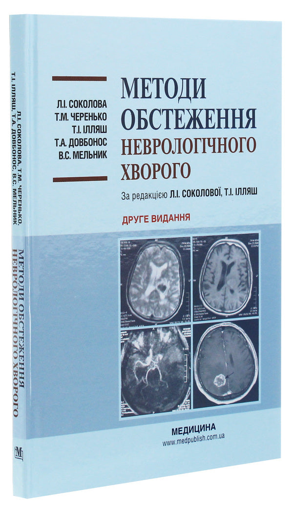 Methods of examining a neurological patient / Методи обстеження неврологічного хворого В. Мельник, Л. Соколова, Татьяна Довбонос, Т.И. Илляш, Т. Черенько 978-617-505-793-3-3