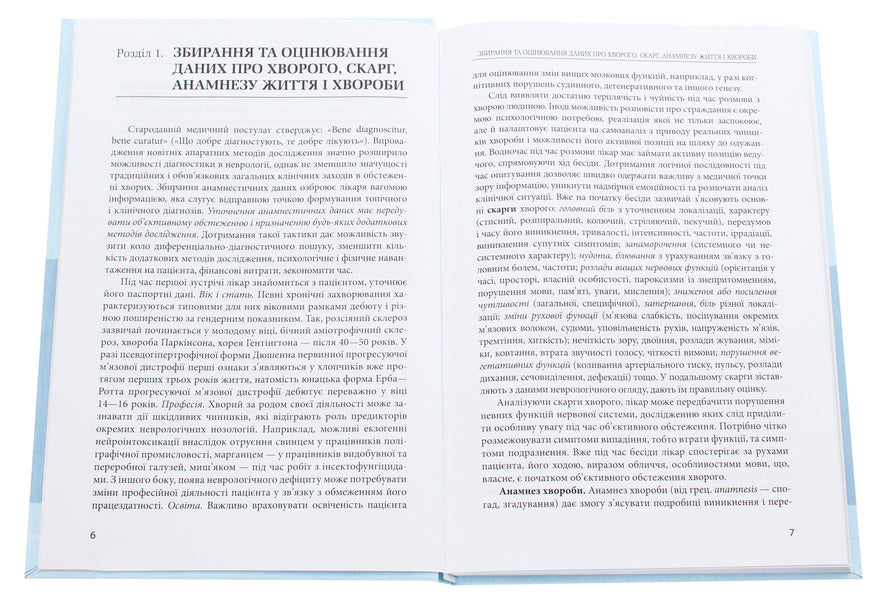 Methods of examining a neurological patient / Методи обстеження неврологічного хворого В. Мельник, Л. Соколова, Татьяна Довбонос, Т.И. Илляш, Т. Черенько 978-617-505-793-3-4