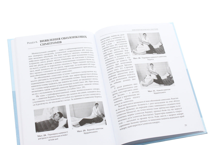 Methods of examining a neurological patient / Методи обстеження неврологічного хворого В. Мельник, Л. Соколова, Татьяна Довбонос, Т.И. Илляш, Т. Черенько 978-617-505-793-3-5