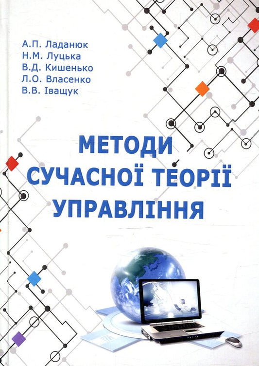 Methods of modern management theory / Методи сучасної теорії управління Н. Луцкая, А. Ладанюк, В. Кишенко, Л. Власенко, В. Иващук 978-617-7605-36-1-1