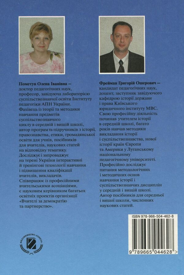 Methods of teaching history at school / Методика навчання історії в школі Елена Пометун, Григорий Фрейман 978-966-504-462-8-2